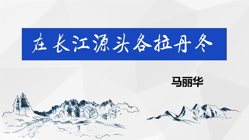 第18课《在长江源头各拉丹冬》课件（共31页）2021-2022学年部编版语文八年级下册第1页