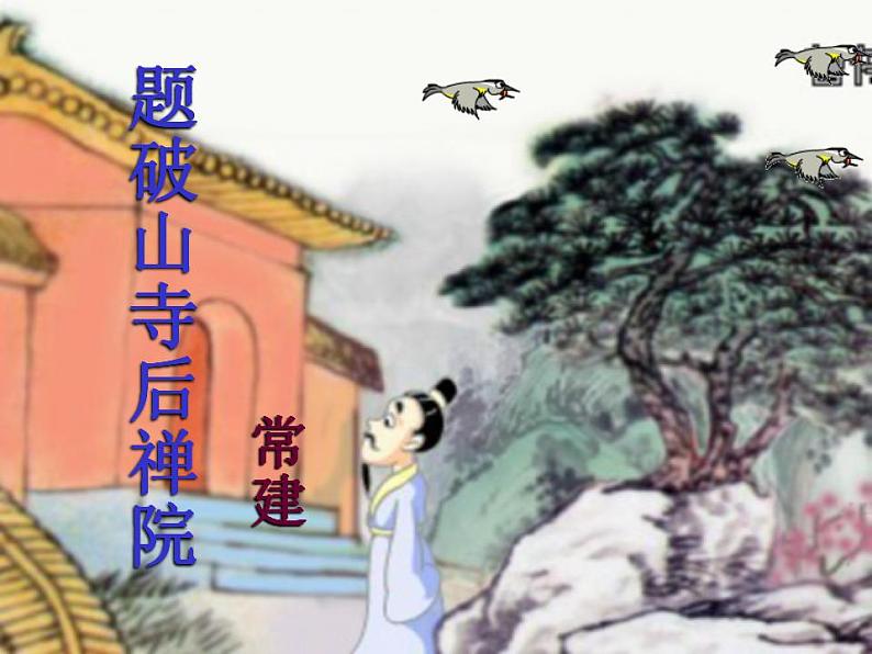 第六单元课外古诗词诵读《题破山寺后禅院》课件2021-2022学年部编版语文八年级下册第1页