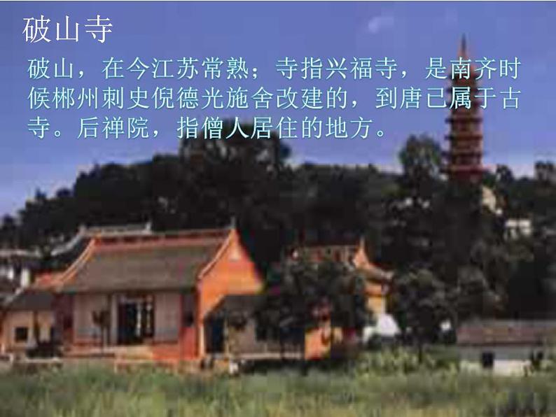 第六单元课外古诗词诵读《题破山寺后禅院》课件2021-2022学年部编版语文八年级下册第2页