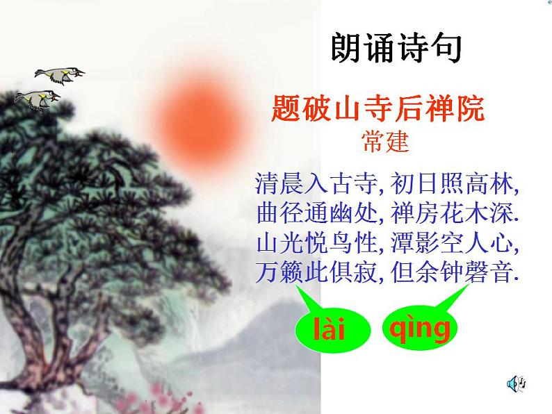 第六单元课外古诗词诵读《题破山寺后禅院》课件2021-2022学年部编版语文八年级下册第4页