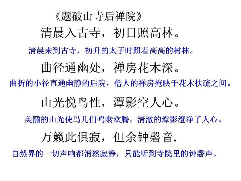 第六单元课外古诗词诵读《题破山寺后禅院》课件2021-2022学年部编版语文八年级下册第5页