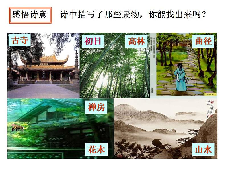 第六单元课外古诗词诵读《题破山寺后禅院》课件2021-2022学年部编版语文八年级下册第6页