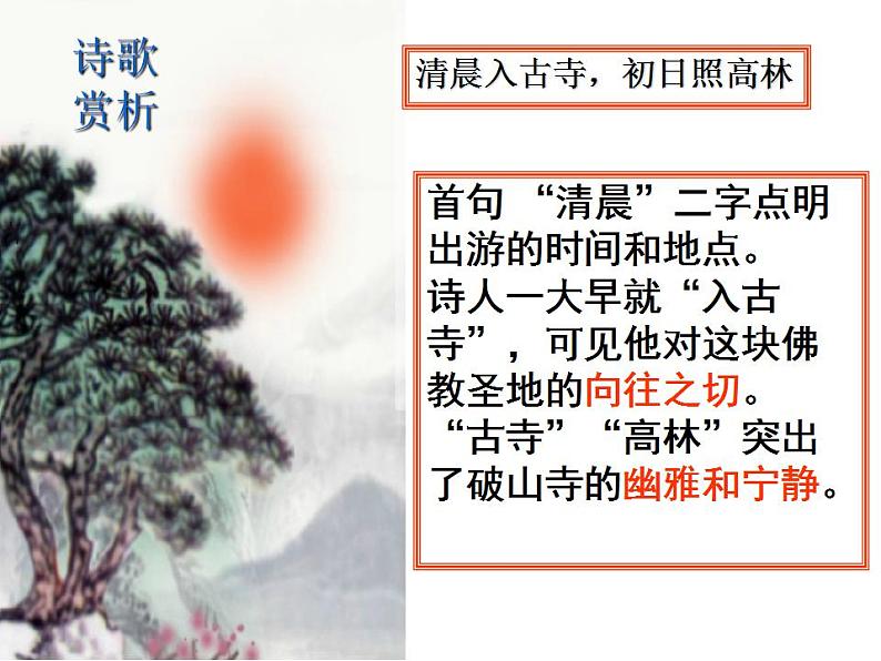 第六单元课外古诗词诵读《题破山寺后禅院》课件2021-2022学年部编版语文八年级下册第7页