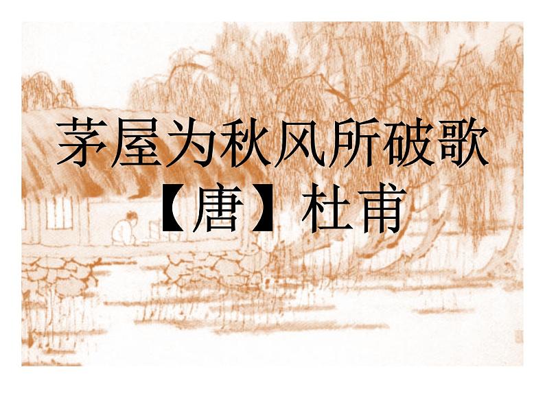 第24课《茅屋为秋风所破歌》课件2021-2022学年部编版语文八年级下册 (1)第1页