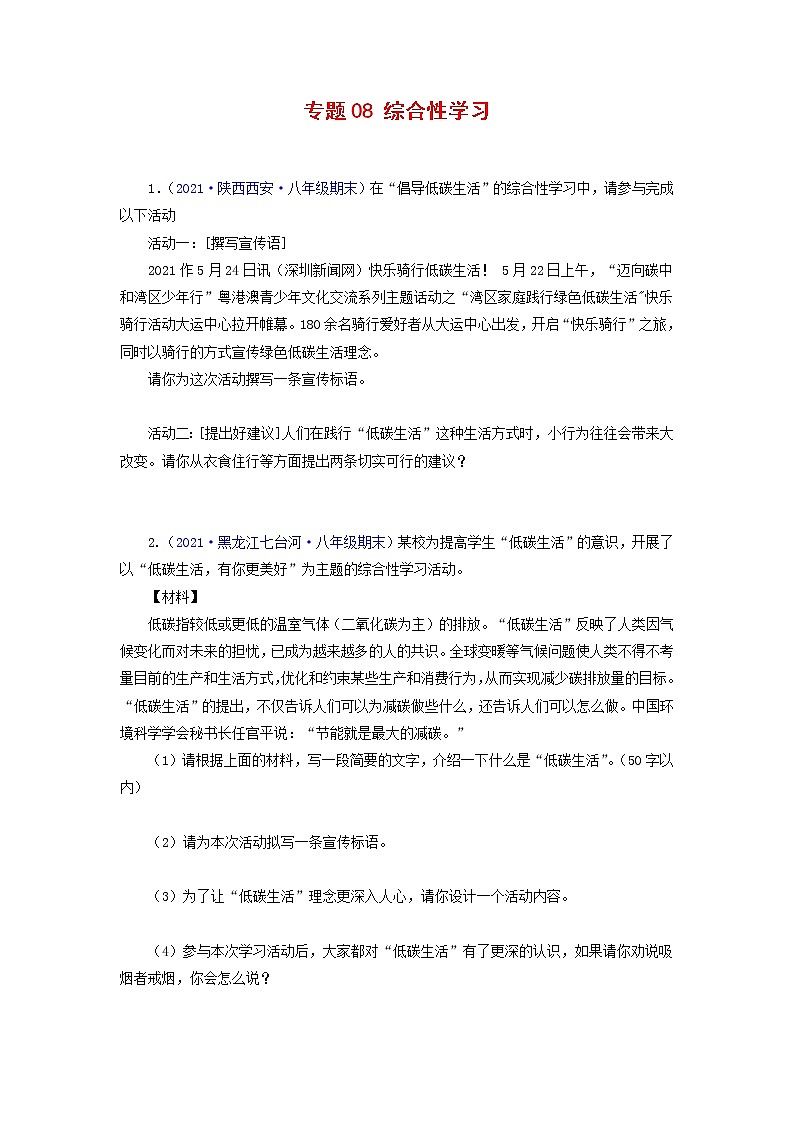 专题08：综合性学习-2021-2022学年八年级语文下学期期末复习专题训练（原卷版）第1页