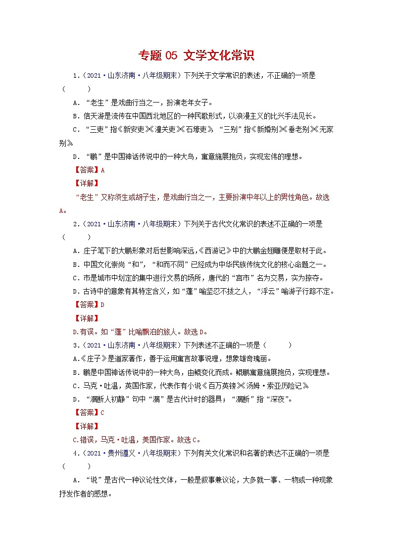 专题05：文学文化常识-2021-2022学年八年级语文下学期期末复习专题训练（解析版）01