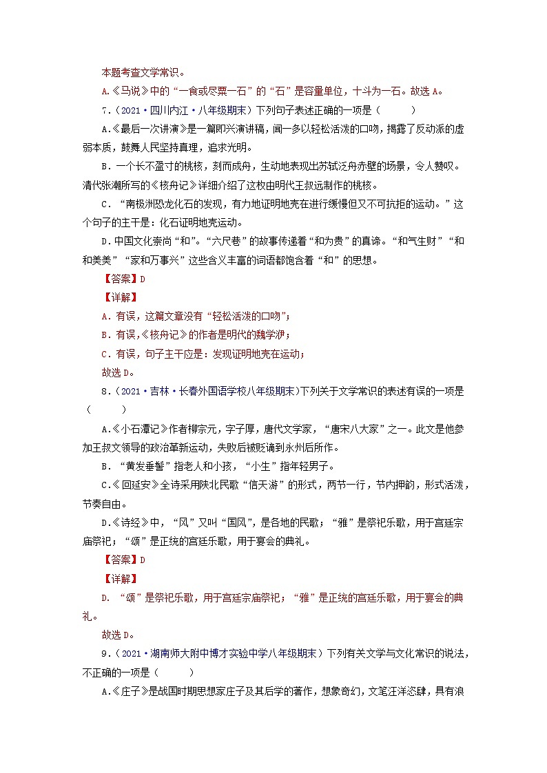 专题05：文学文化常识-2021-2022学年八年级语文下学期期末复习专题训练（解析版）03
