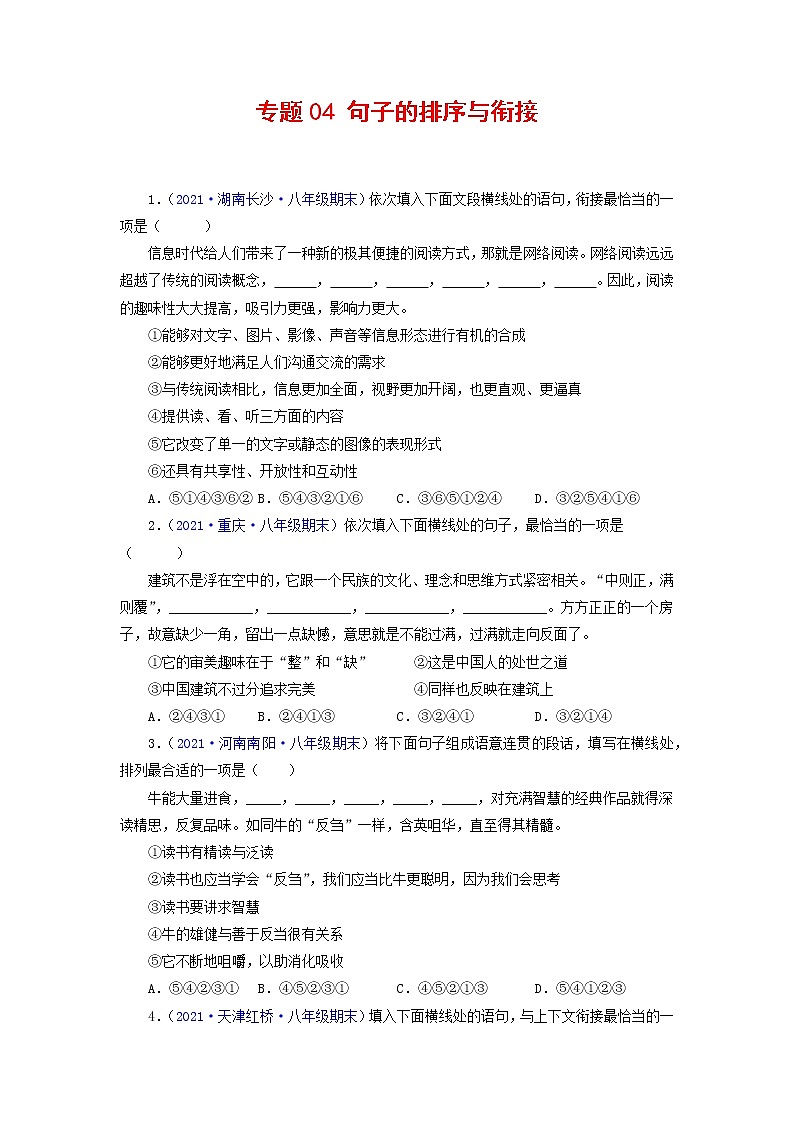 专题04：句子的排序与衔接-2021-2022学年八年级语文下学期期末复习专题训练（原卷版）01