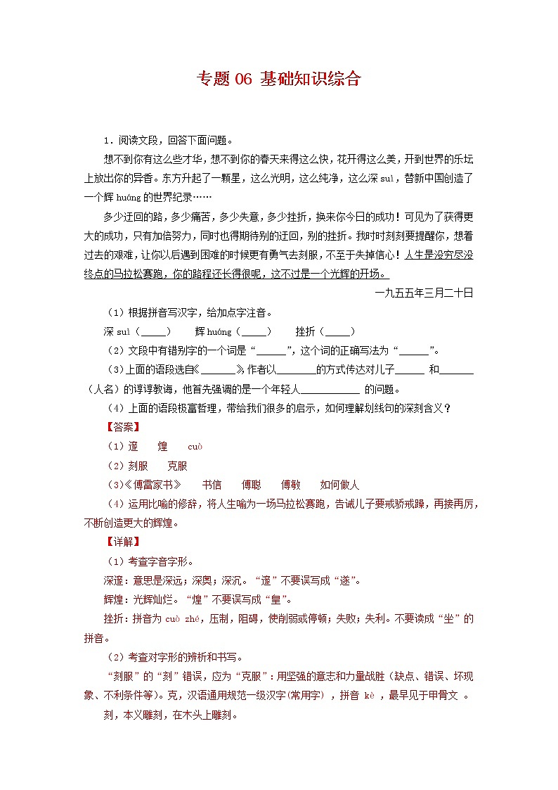 专题06：基础综合-2021-2022学年八年级语文下学期期末复习专题训练（解析版）01