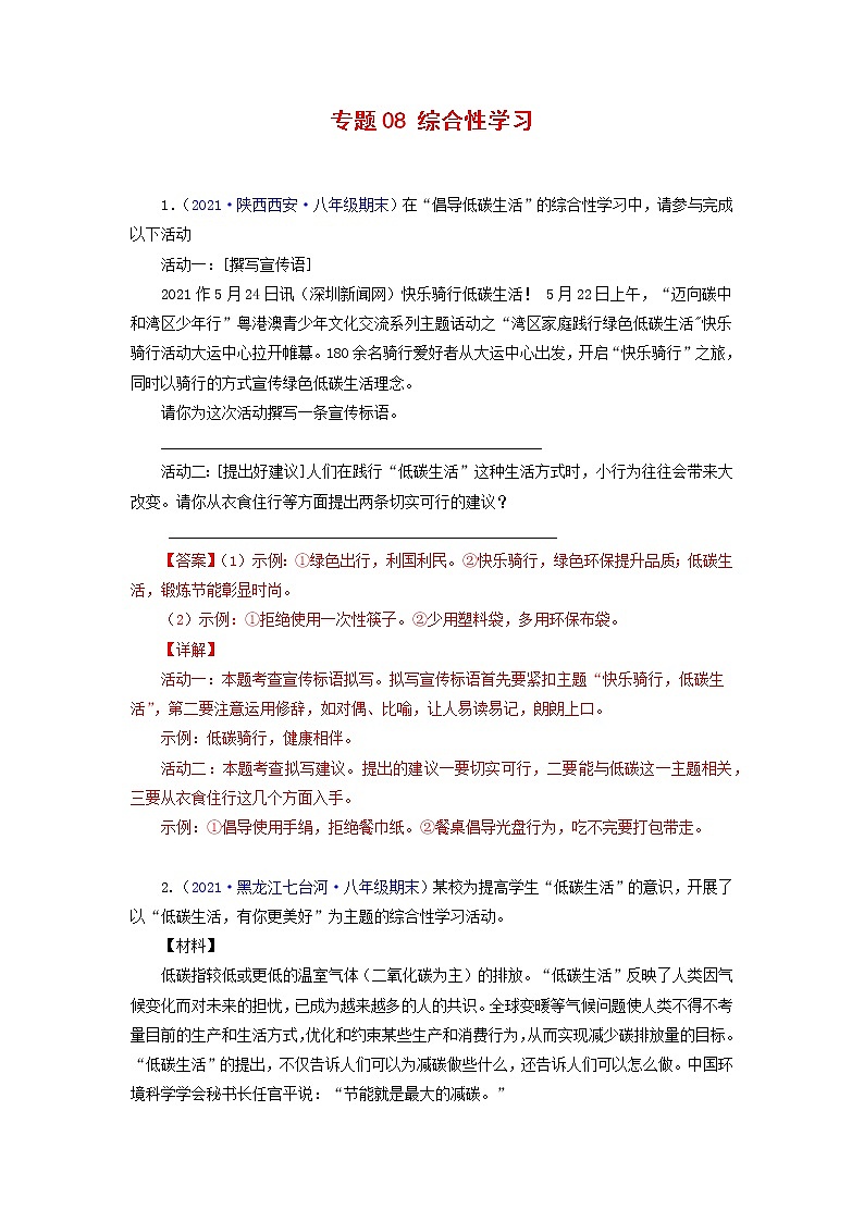 专题08：综合性学习-2021-2022学年八年级语文下学期期末复习专题训练（解析版）第1页