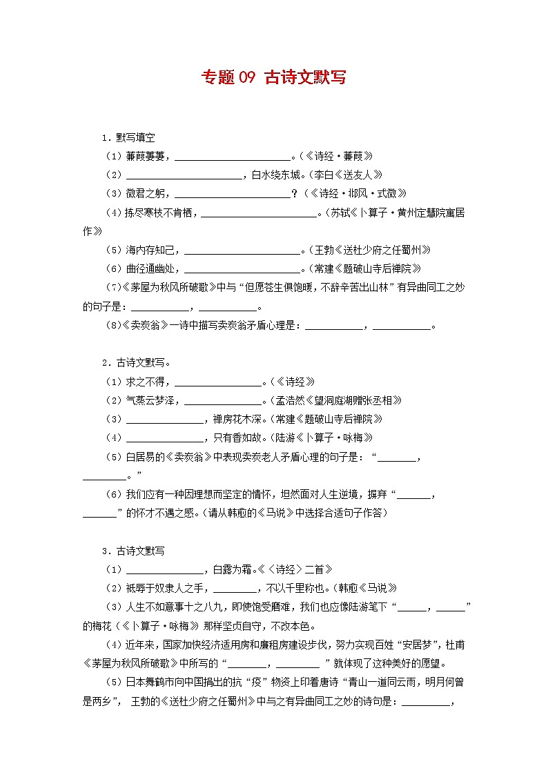 专题09：古诗文默写-2021-2022学年八年级语文下学期期末复习专题训练（原卷版）01