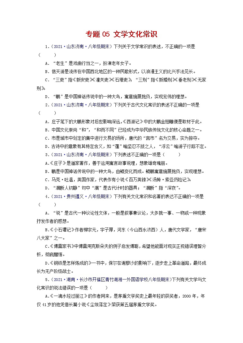专题05：文学文化常识-2021-2022学年八年级语文下学期期末复习专题训练（原卷版）第1页