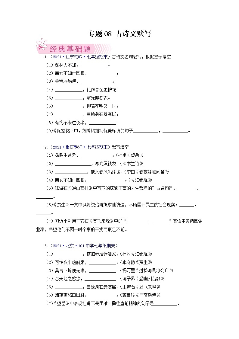 专题07：古诗文默写-2021-2022学年七年级语文下学期期末考试专题汇编（部编版）（原卷版）01