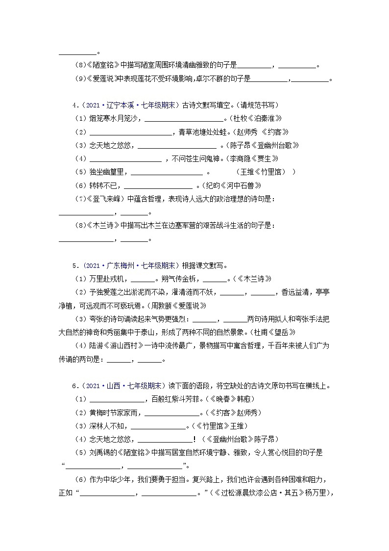 专题07：古诗文默写-2021-2022学年七年级语文下学期期末考试专题汇编（部编版）（原卷版）02