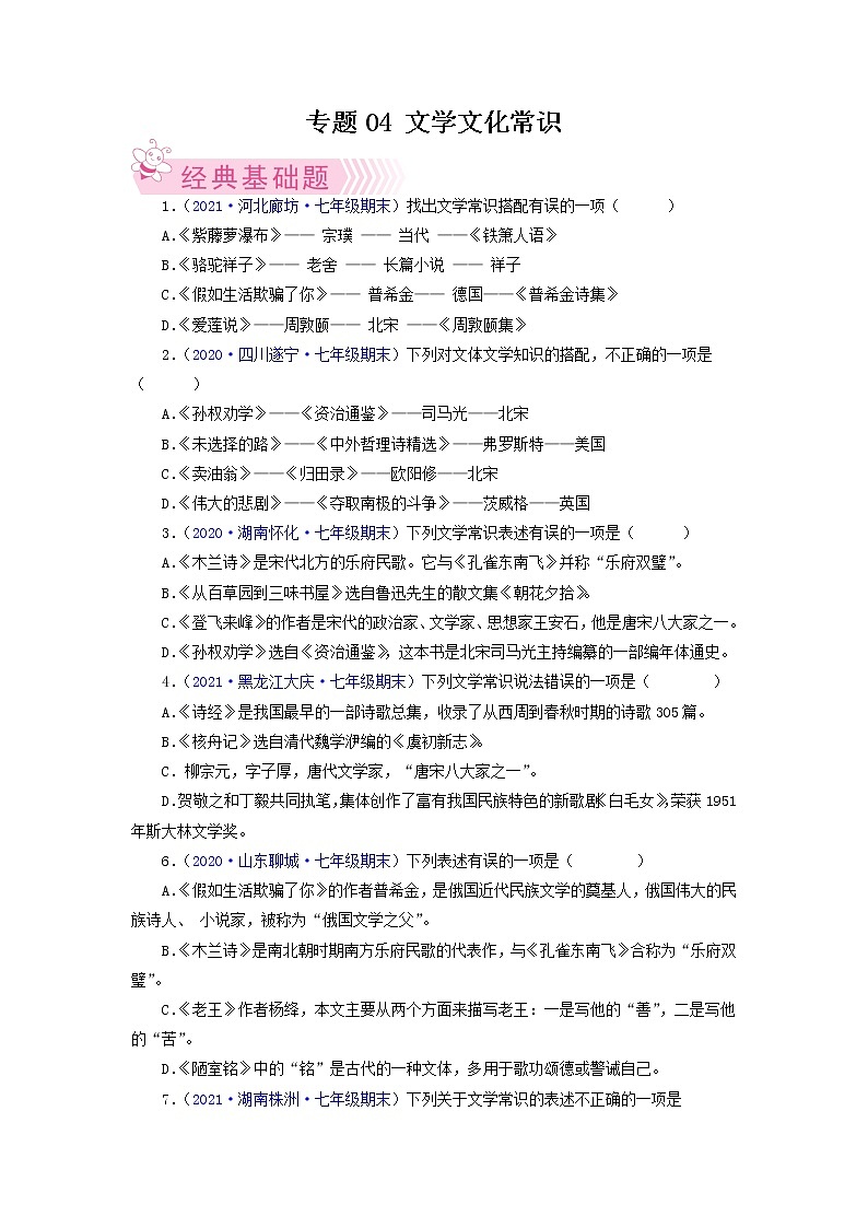 专题04：文学文化常识-2021-2022学年七年级语文下学期期末考试专题汇编（部编版）（原卷版）第1页
