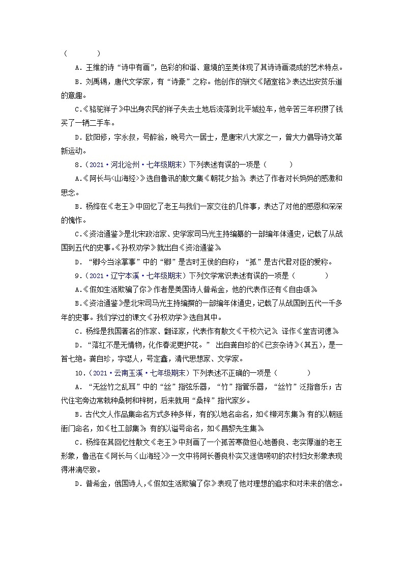 专题04：文学文化常识-2021-2022学年七年级语文下学期期末考试专题汇编（部编版）（原卷版）第2页