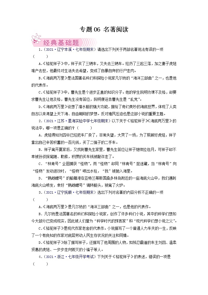 专题05：名著阅读-2021-2022学年七年级语文下学期期末考试专题汇编（部编版）（原卷版）第1页