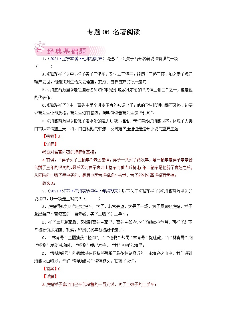 专题05：名著阅读-2021-2022学年七年级语文下学期期末考试专题汇编（部编版）（解析版）第1页