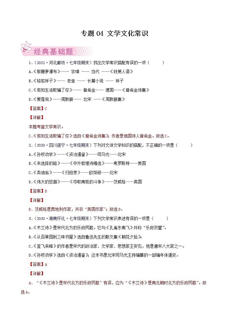 专题04：文学文化常识-2021-2022学年七年级语文下学期期末考试专题汇编（部编版）（解析版）第1页
