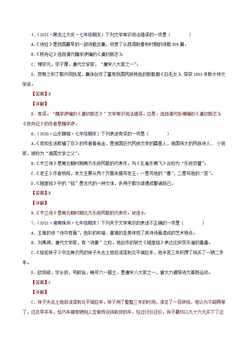 专题04：文学文化常识-2021-2022学年七年级语文下学期期末考试专题汇编（部编版）（解析版）第2页