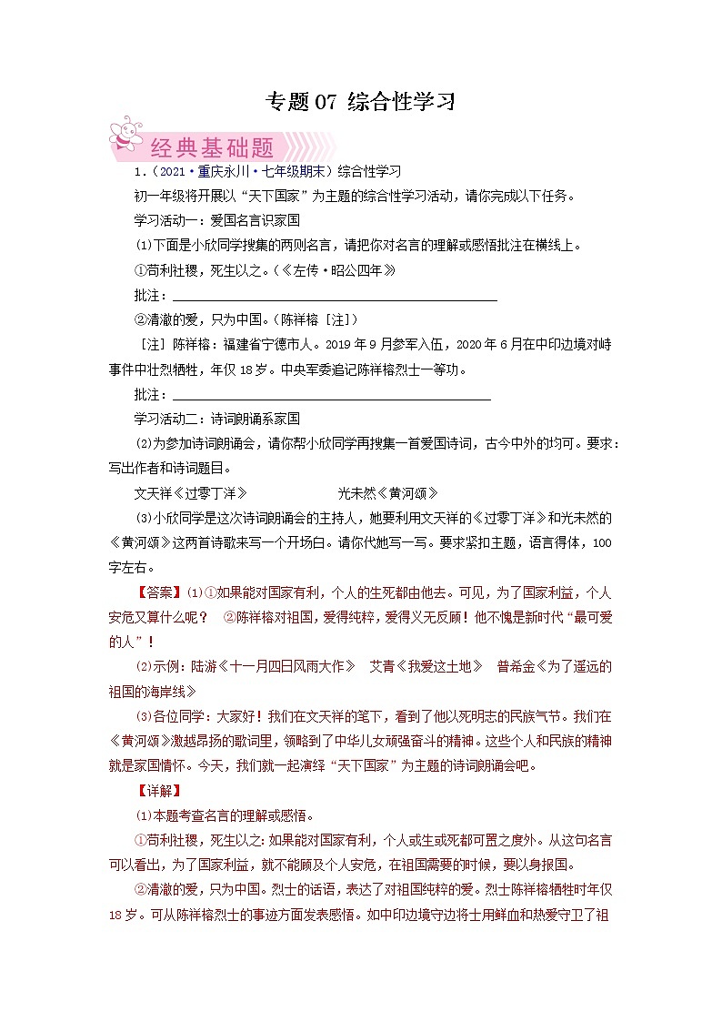 专题06：综合性学习-2021-2022学年七年级语文下学期期末考试专题汇编（部编版）（解析版）01