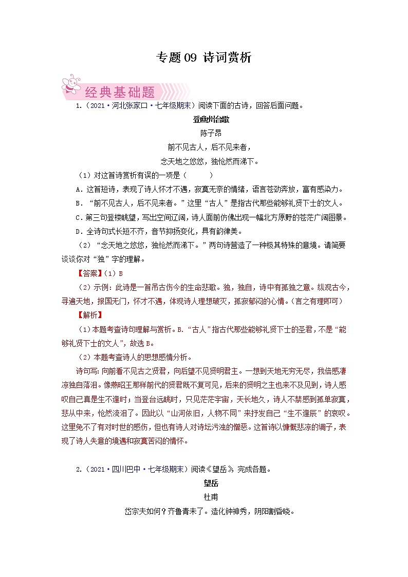 专题08： 诗词赏析-2021-2022学年七年级语文下学期期末考试专题汇编（部编版）（解析版）第1页