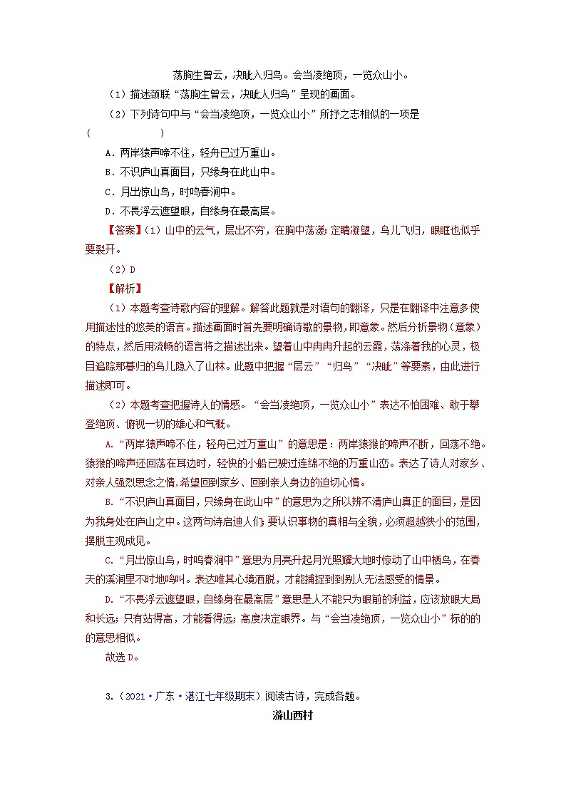 专题08： 诗词赏析-2021-2022学年七年级语文下学期期末考试专题汇编（部编版）（解析版）第2页