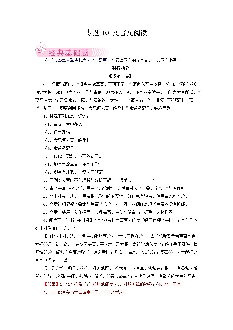 专题09：文言文阅读-2021-2022学年七年级语文下学期期末考试专题汇编（部编版）（解析版）第1页