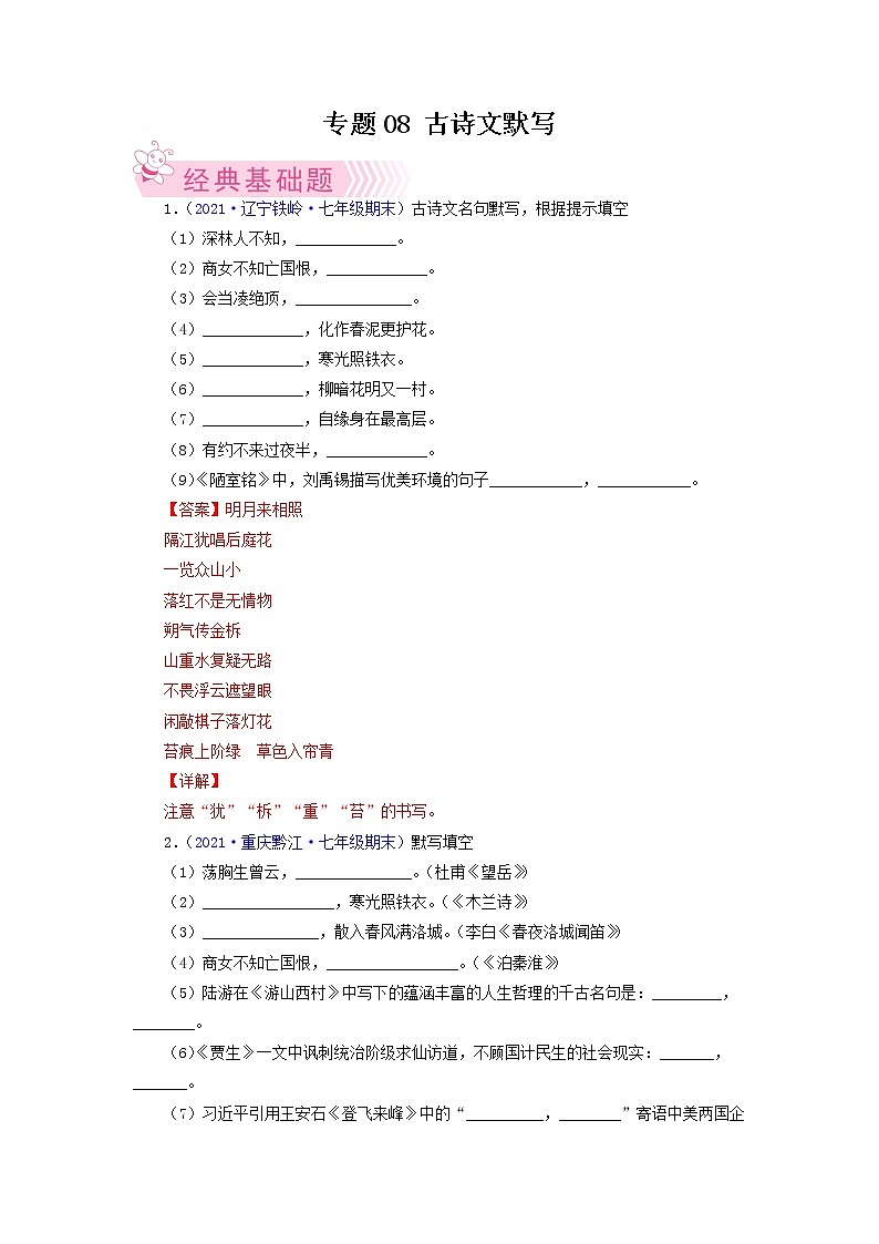 专题07：古诗文默写-2021-2022学年七年级语文下学期期末考试专题汇编（部编版）（解析版）第1页