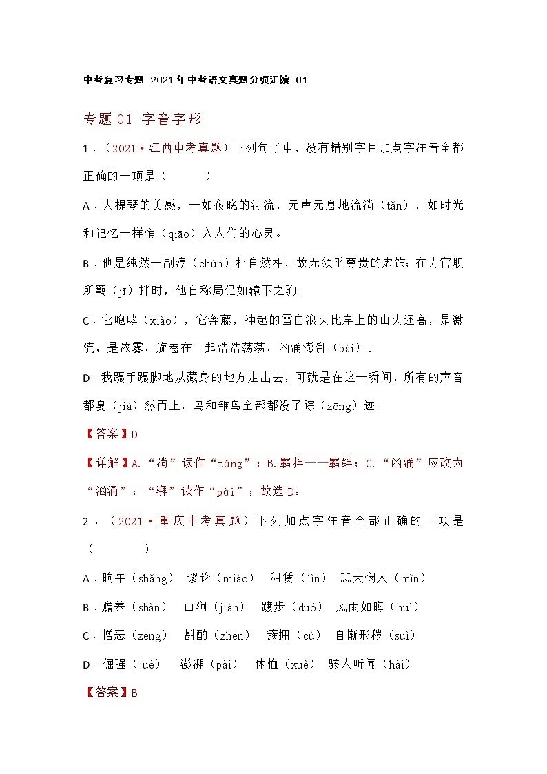 中考复习专题 2021年中考语文真题分项汇编 01字音字形01