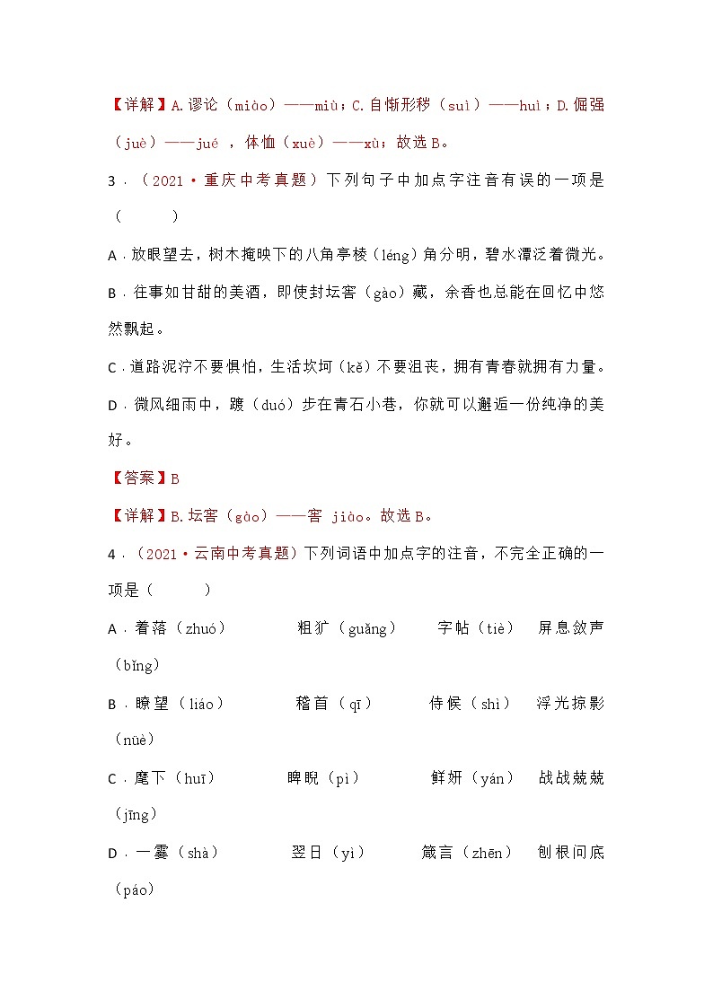 中考复习专题 2021年中考语文真题分项汇编 01字音字形02