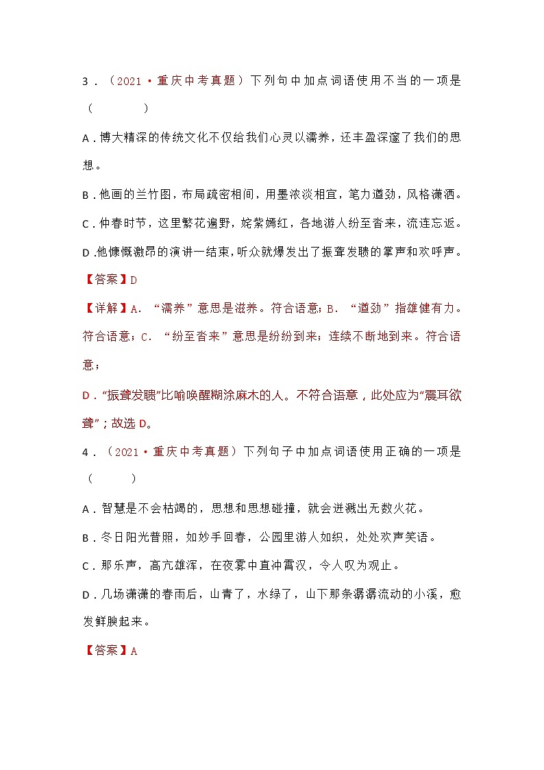 中考复习专题 2021年中考语文真题分项汇编02词语03