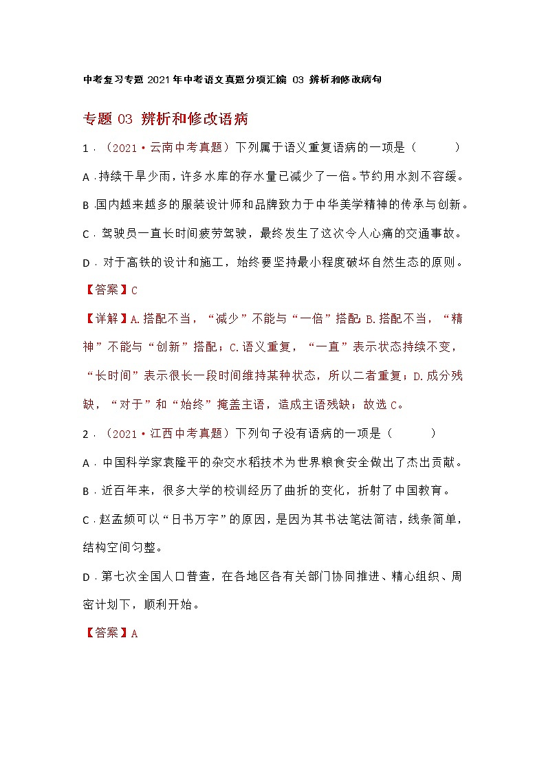 中考复习专题2021年中考语文真题分项汇编 03 辨析和修改病句01