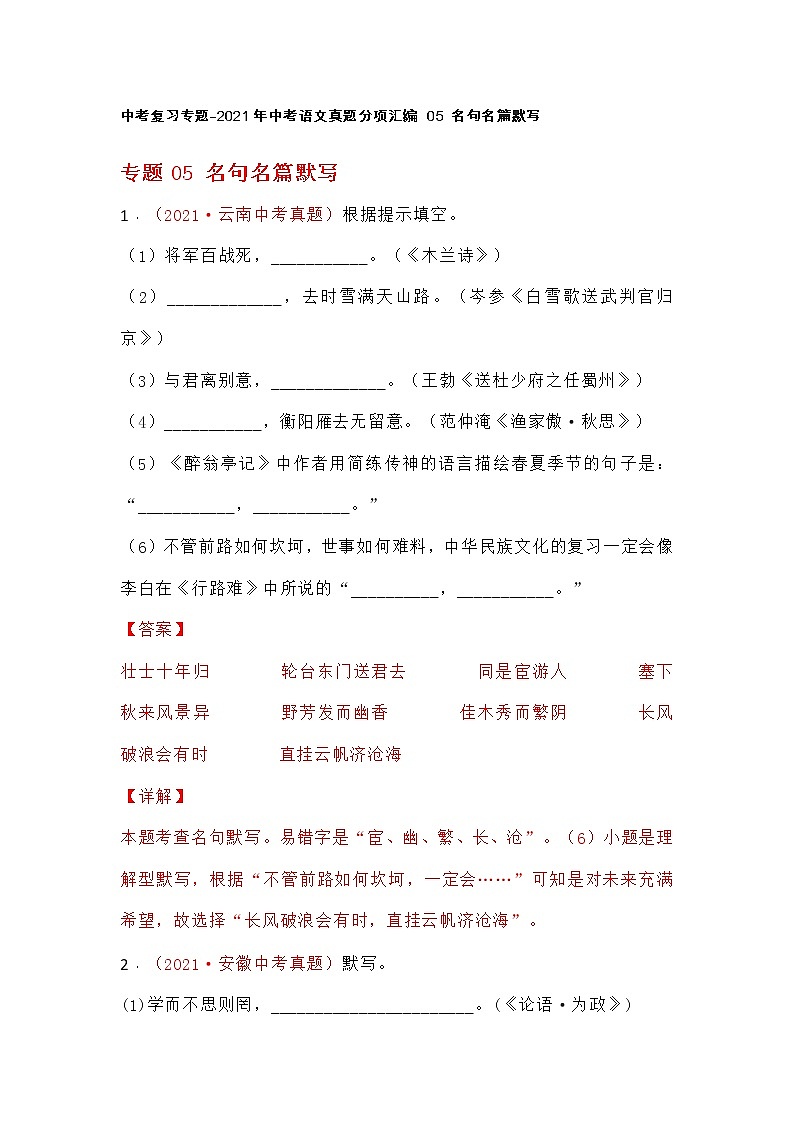 中考复习专题-2021年中考语文真题分项汇编 05 名句名篇默写第1页