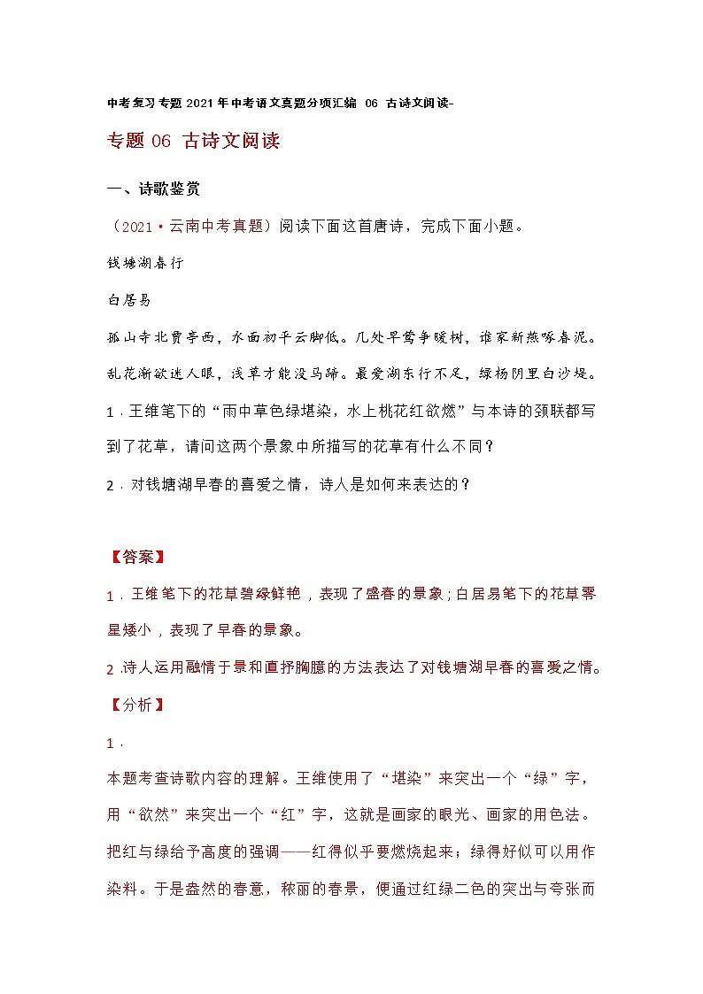 中考复习专题2021年中考语文真题分项汇编 06 古诗文阅读-01