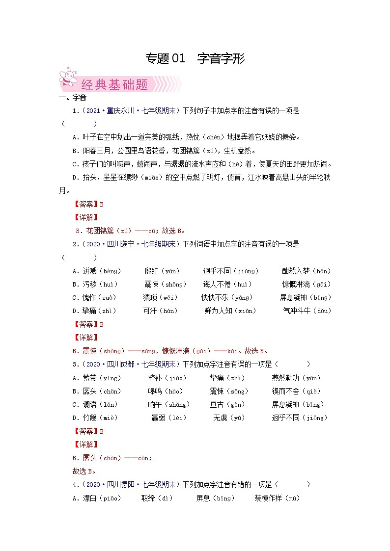 专题01：字音字形-2021-2022学年七年级语文下学期期末考试专题汇编（部编版）（解析版）第1页