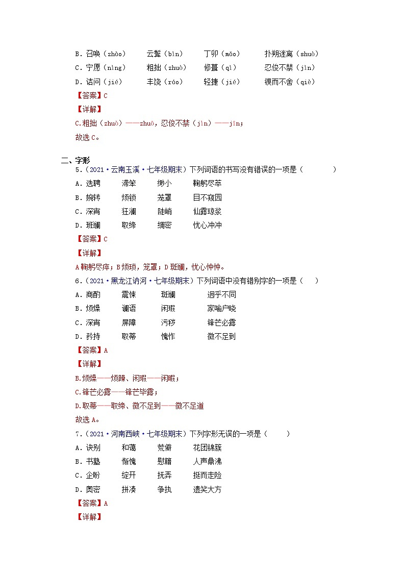 专题01：字音字形-2021-2022学年七年级语文下学期期末考试专题汇编（部编版）（解析版）第2页