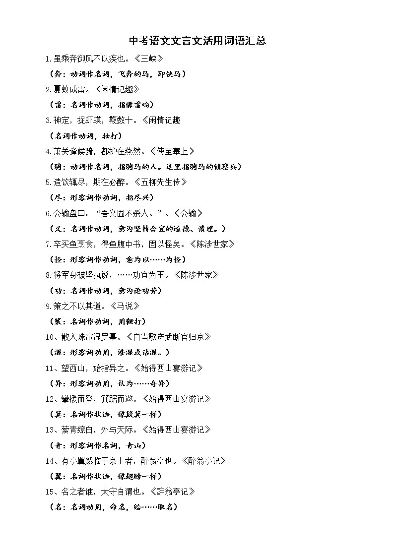 初中语文中考文言文活用词语汇总第1页