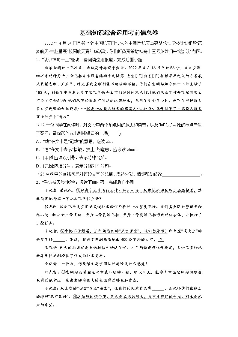 基础知识综合运用考前信息卷2022年初中语文中考备考冲刺（含答案）第1页