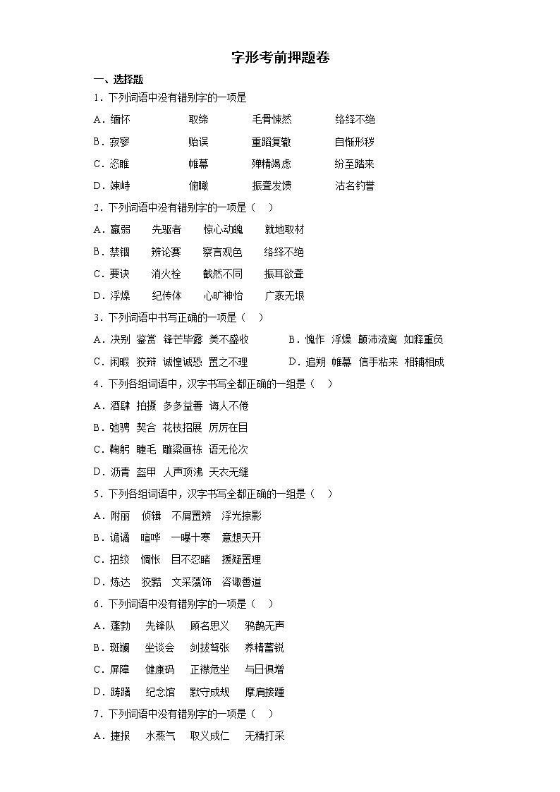 字形考前押题卷-2022年初中语文中考备考冲刺（含答案）第1页