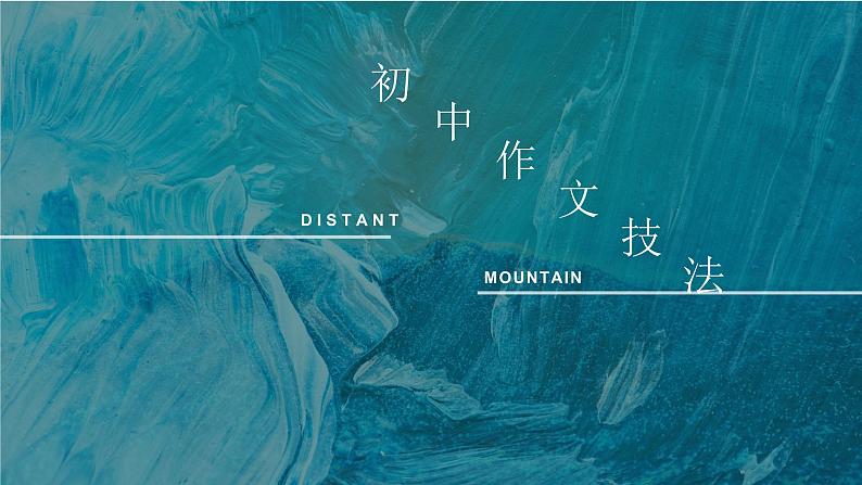 2022年中考语文专题复习-初中记叙文作文技法课件（共73页）02