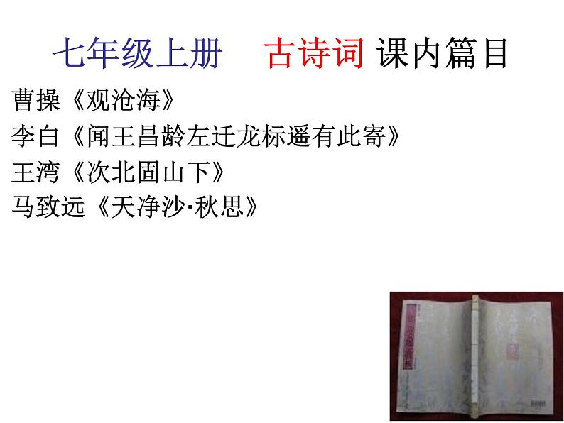 2021-2022学年部编版语文七年级上册古诗词强化训练课件第2页