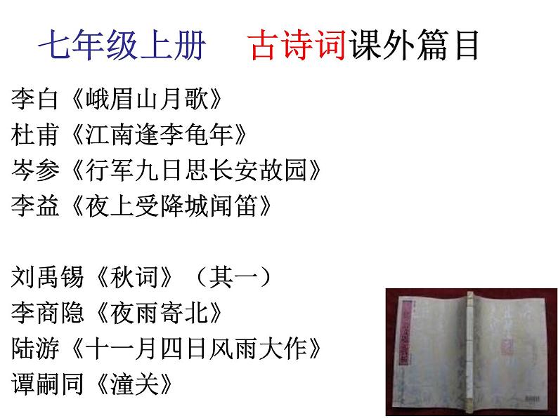 2021-2022学年部编版语文七年级上册古诗词强化训练课件第3页