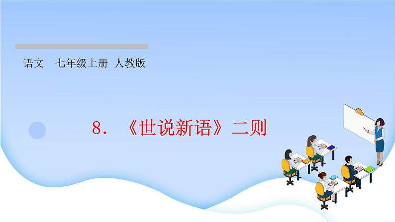 2021-2022学年七年级上册语文8世说新语二则 习题课件第1页