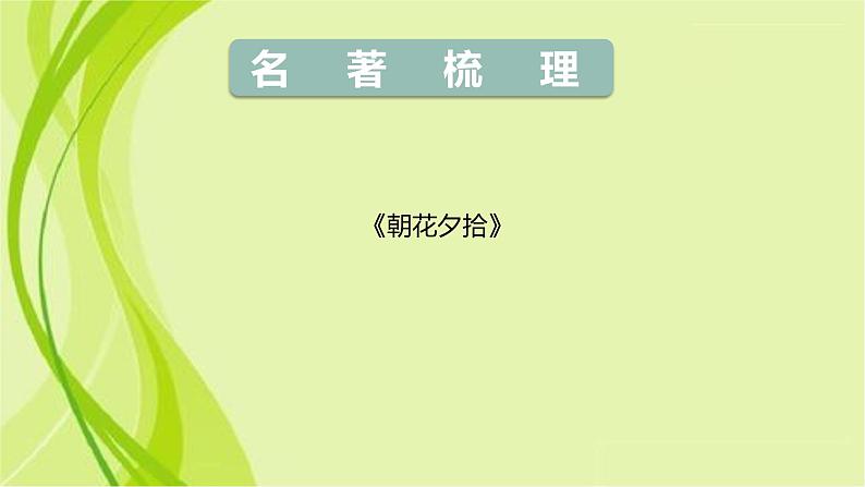 部编版语文七年级上册第三单元名著导读《朝花夕拾》课件01