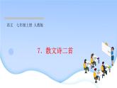 2021-2022学年七年级上册语文7散文诗二首 习题课件