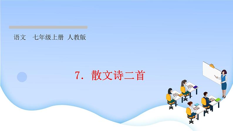 2021-2022学年七年级上册语文7散文诗二首 习题课件01