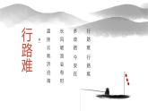 人教部编版九年级语文上册《行路难》课件