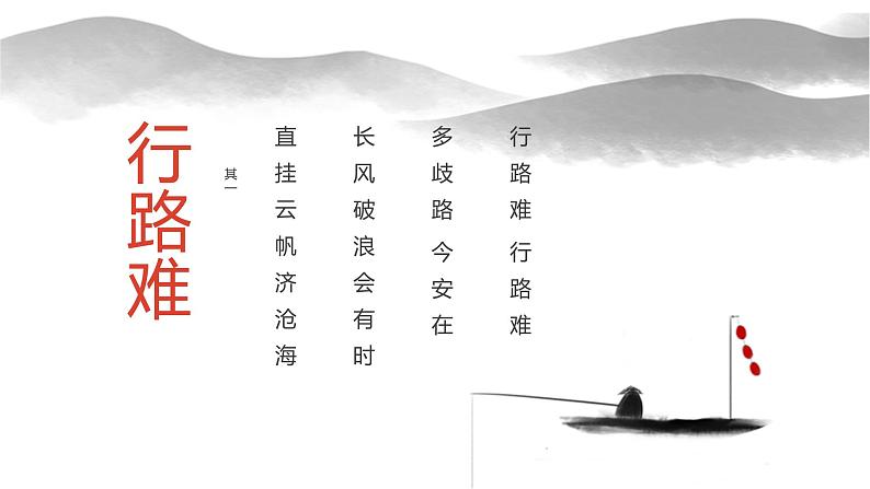 人教部编版九年级语文上册《行路难》课件01