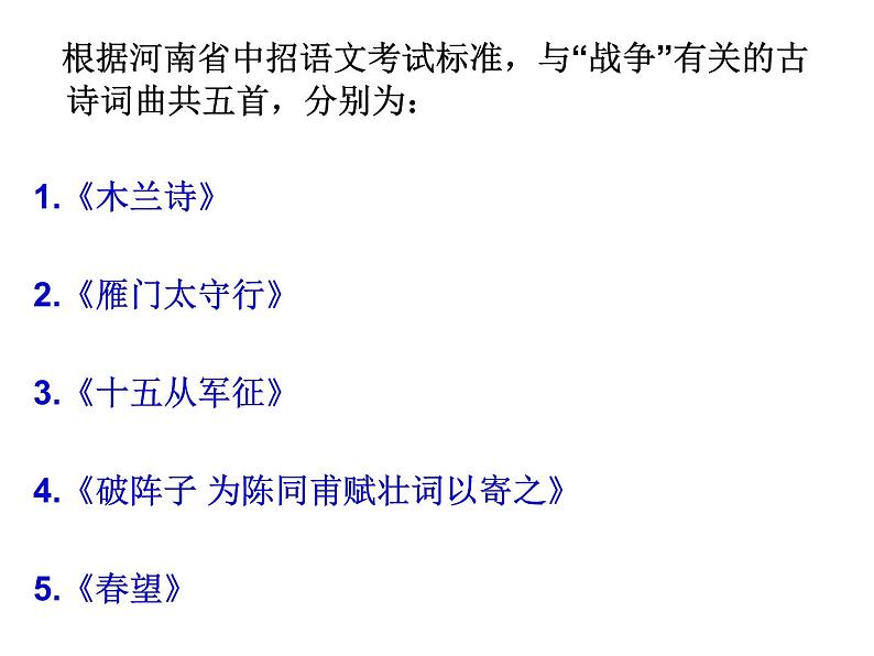 部编版语文《2022年中考冲刺---“战争类”古诗词曲整理》PPT课件第2页